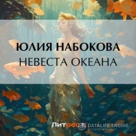 Набокова Юлия - Невеста Океана (Аудиокнига)