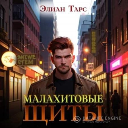 Тарс Элиан - Тайные кланы. Малахитовые щиты (Аудиокнига)