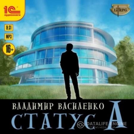 Василенко Владимир - Статус А (Аудиокнига)