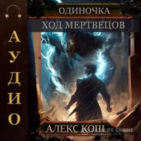 Кош Алекс - Одиночка. Ход мертвецов (Аудиокнига)