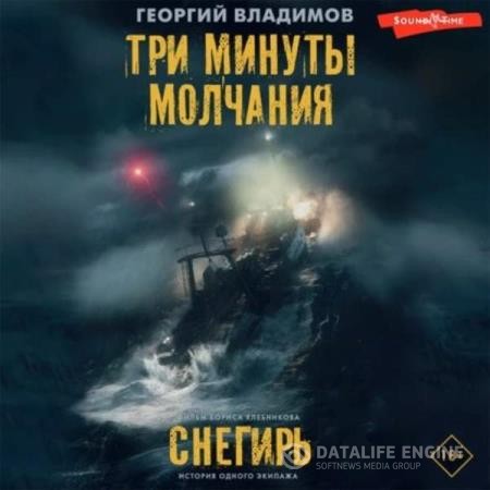 Владимов Георгий - Три минуты молчания. Снегирь (Аудиокнига)