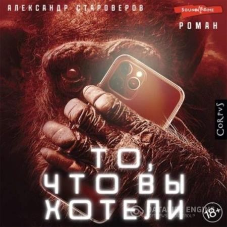 Староверов Александр - То, что вы хотели (Аудиокнига)