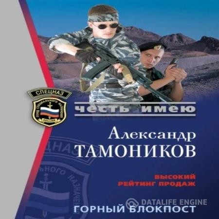 Тамоников Александр - Горный блокпост (Аудиокнига)