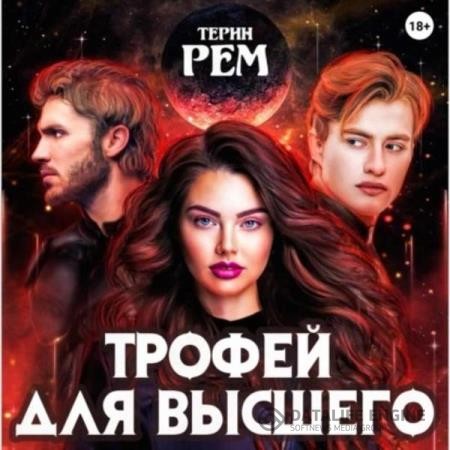 Рем Терин - Трофей для высшего (Аудиокнига)