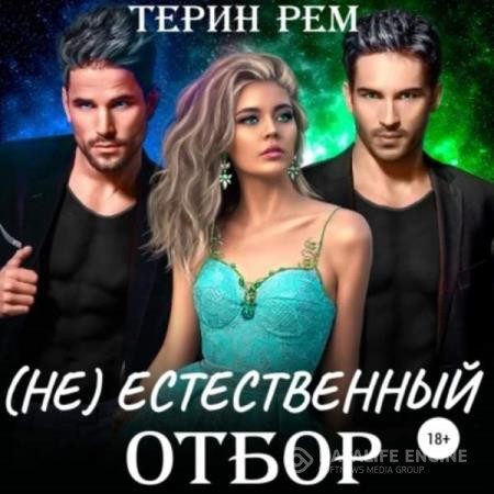 Рем Терин - (Не)естественный отбор (Аудиокнига)