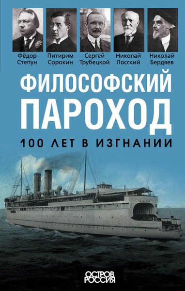 Философский пароход: 100 лет в изгнании. Елизавета Мигунова (2023)