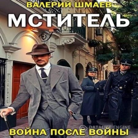 Шмаев Валерий - Мститель. Война после войны (Аудиокнига)