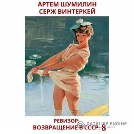 Винтеркей Серж, Шумилин Артем - Ревизор: возвращение в СССР 8 (Аудиокнига)