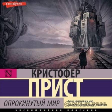 Прист Кристофер - Опрокинутый мир (Аудиокнига) декламатор Евстратов Дмитрий