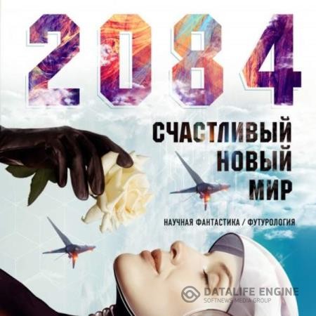 Белл Алекс - 2084: Счастливый новый мир (Аудиокнига)