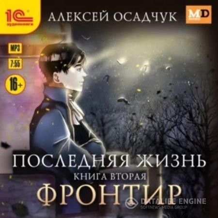 Осадчук Алексей - Последняя жизнь. Фронтир (Аудиокнига)