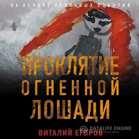 Егоров Виталий - Проклятие Огненной Лошади (Аудиокнига)