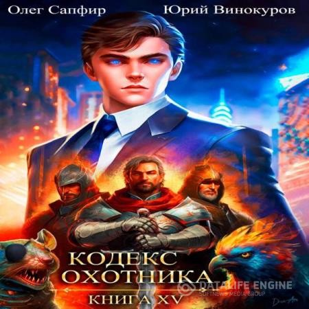 Винокуров Юрий, Сапфир Олег  - Кодекс Охотника. Книга 15 (Аудиокнига)