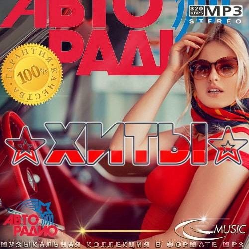 Хиты Авторадио (2023)