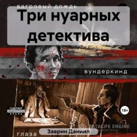 Заврин Даниил - Три нуарных детектива (Аудиокнига)