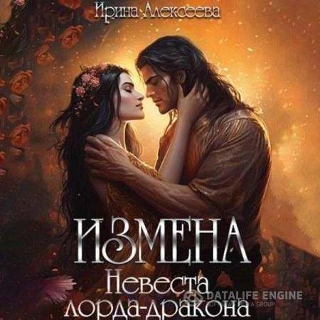 Алексеева Ирина - Измена. Невеста лорда - дракона (Аудиокнига)