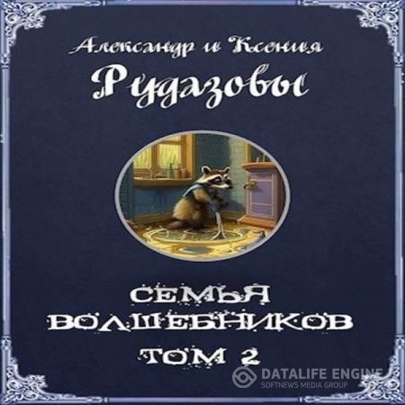 Рудазовы Александр и Ксения - Семья волшебников. Том 2 (Аудиокнига)