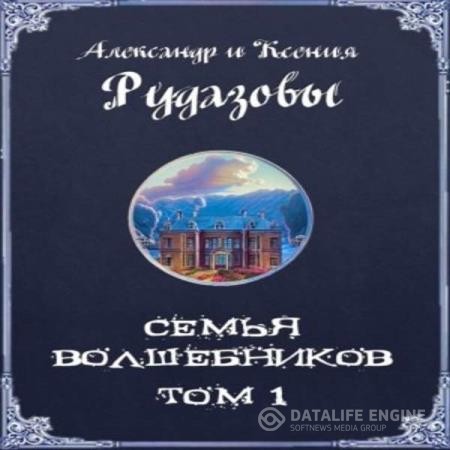 Рудазовы Александр и Ксения - Семья волшебников. Том 1 (Аудиокнига)