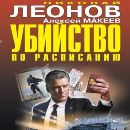 Леонов Николай, Макеев Алексей  - Убийство по расписанию (Аудиокнига)