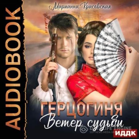 Красовская Марианна - Герцогиня. Ветер судьбы (Аудиокнига)