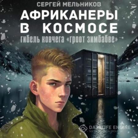 Мельников Сергей - Африканеры в космосе. Гибель ковчега «Гроот Зимбабве» (Аудиокнига)