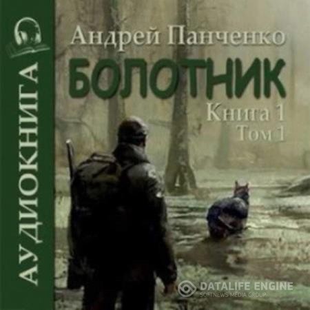 Панченко Андрей - Болотник. Книга 1. Том 1 (Аудиокнига)