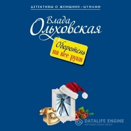 Ольховская Влада - Оборотень на все руки (Аудиокнига)