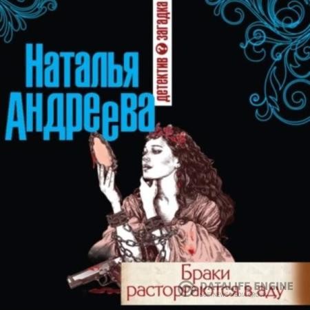 Андреева Наталья - Браки расторгаются в аду (Аудиокнига)