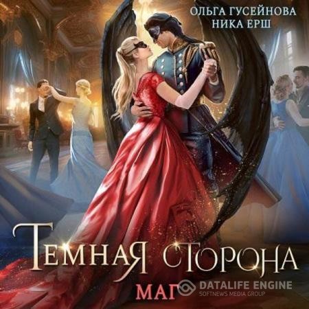 Ёрш Ника, Гусейнова Ольга  - Темная сторона. Маг (Аудиокнига)