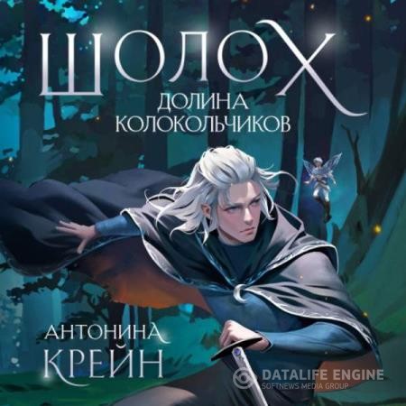 Крейн Антонина - Шолох. Долина Колокольчиков (Аудиокнига)