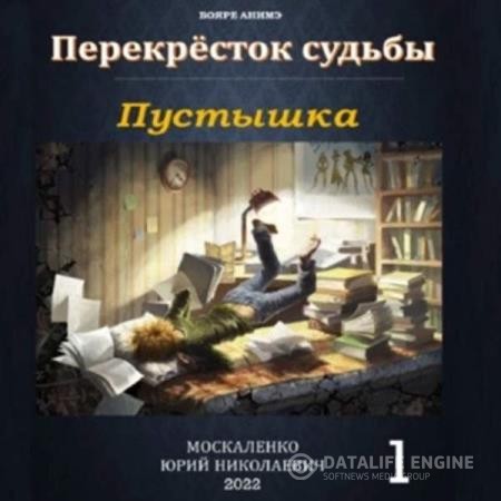 Москаленко Юрий - Перекрёсток судьбы. Пустышка (Аудиокнига)