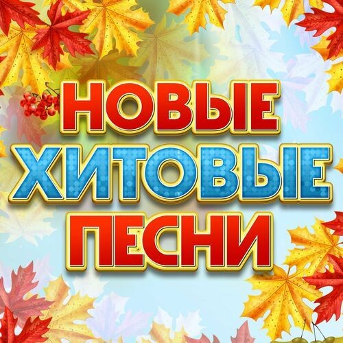 Новые хитовые песни (2023) FLAC