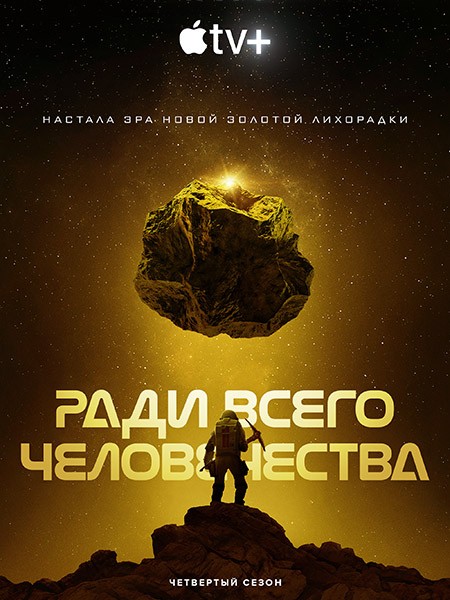 Ради всего человечества / For All Mankind (4 сезон/2023/WEB-DL/WEB-DLRip)