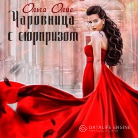 Олие Ольга - Чаровница с сюрпризом (Аудиокнига)