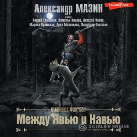 Мазин Александр, Келин Алексей, Ермолаев Андрей, Мезенцева Анна, Орестов Владимир, Крамская Марина, Ильина Наталья - Между Явью и Навью (Сборник) (Аудиокнига)