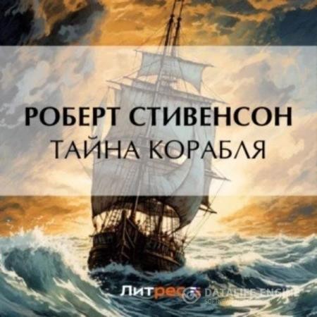 Стивенсон Роберт, Осборн Ллойд - Тайна корабля (Аудиокнига)