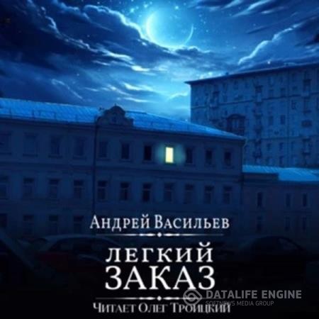 Васильев Андрей - Легкий заказ (Аудиокнига)