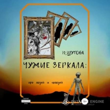 Шутова Юлия - Чужие зеркала: про людей и нелюдей (Аудиокнига)