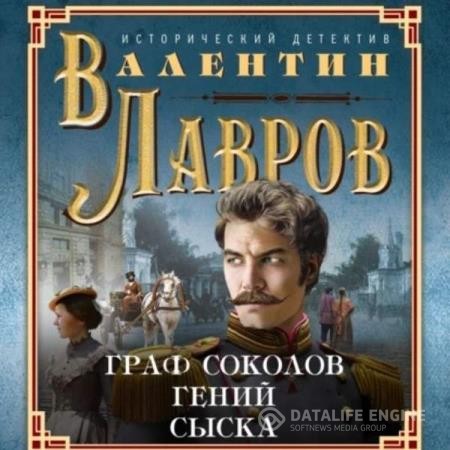 Лавров Валентин - Граф Соколов – гений сыска (Аудиокнига)