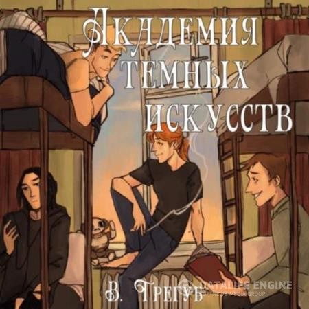 Трегуб Владислав - Академия Темных Искусств (Аудиокнига)