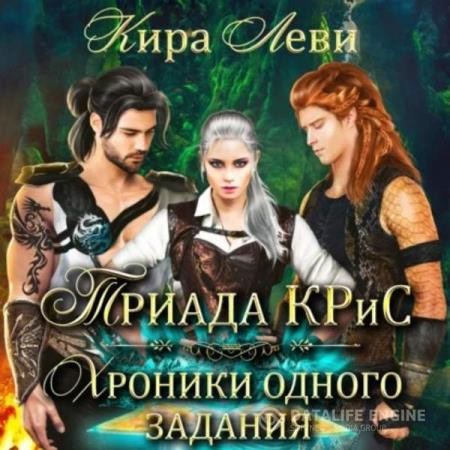 Леви Кира - Триада КРиС. Хроники одного задания (Аудиокнига)