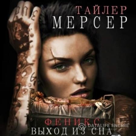 Мерсер Тайлер - Феникс: Выход из сна (Аудиокнига)