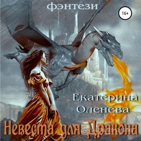 Оленева Екатерина - Невеста для Дракона (Аудиокнига)