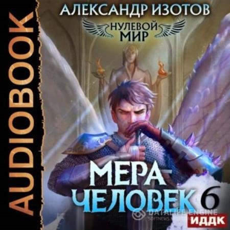 Изотов Александр - Нулевой мир. Книга 6. Мера человек (Аудиокнига)