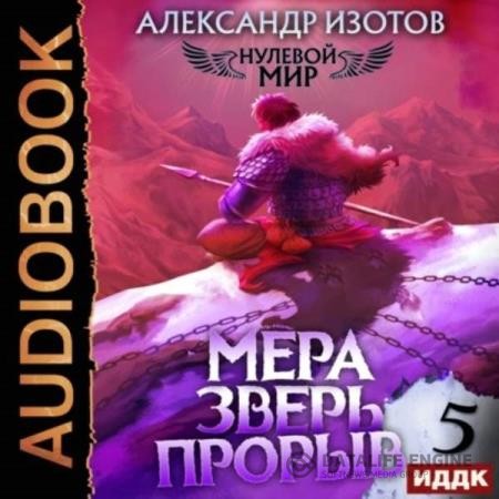 Изотов Александр - Нулевой мир. Книга 5. Мера зверь: Прорыв (Аудиокнига)