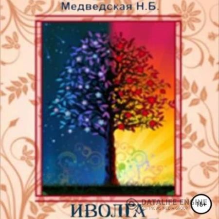 Медведская Наталья - Иволга (Аудиокнига)