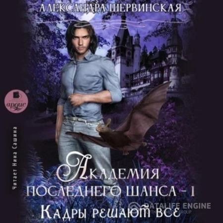 Шервинская Александра - Кадры решают всё. Книга 1 (Аудиокнига)