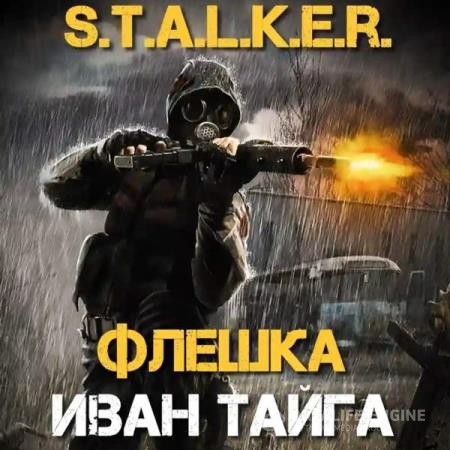 Тайга Иван - S.T.A.L.K.E.R. Флешка (Аудиокнига)