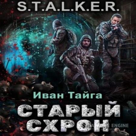 Тайга Иван - S.T.A.L.K.E.R. Старый схрон (Аудиокнига)