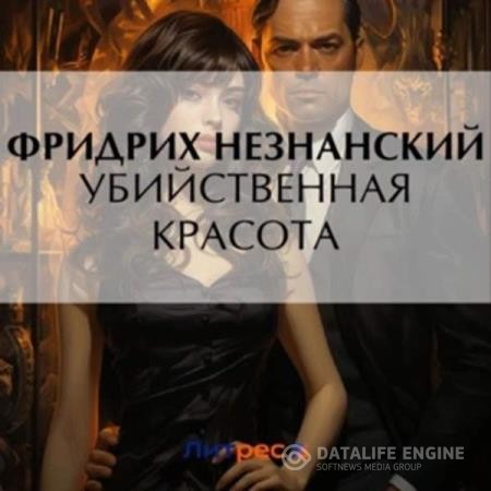 Незнанский Фридрих - Убийственная красота (Аудиокнига)